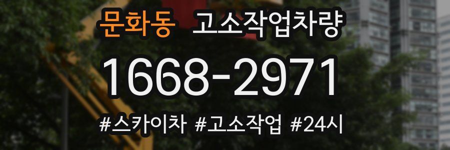 문화동 고소작업차량