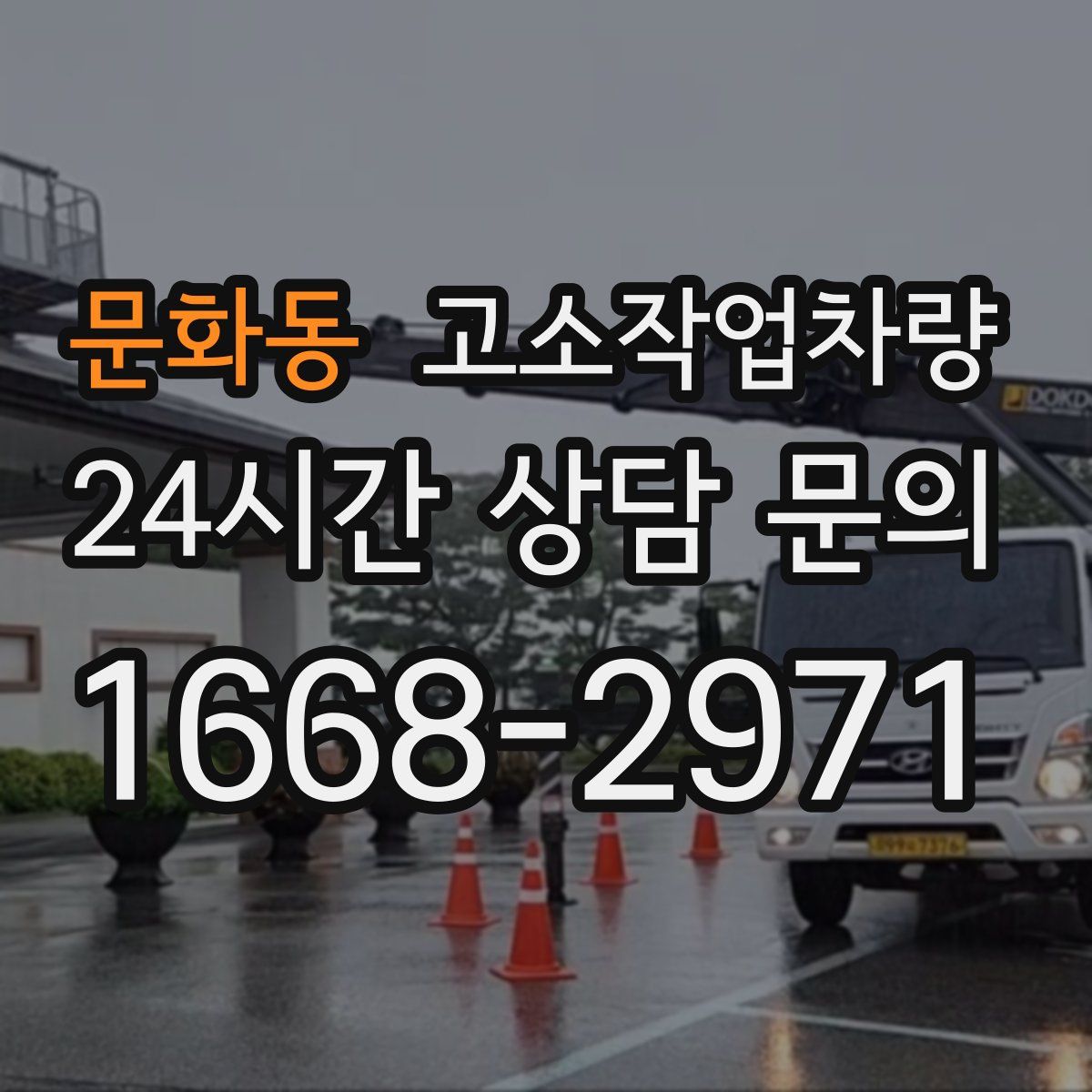 문화동 고소작업차량