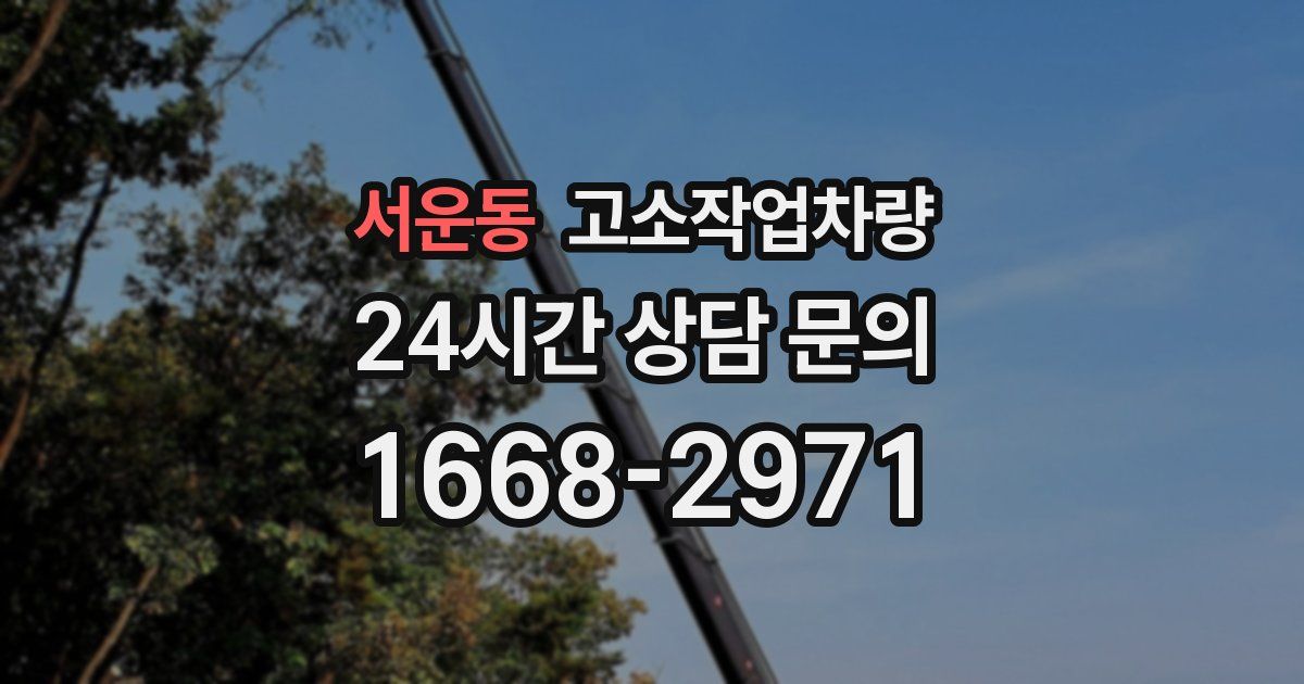 서운동 고소작업차량