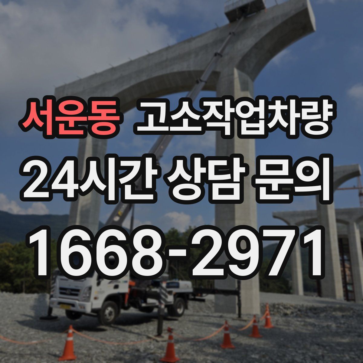 서운동 고소작업차량