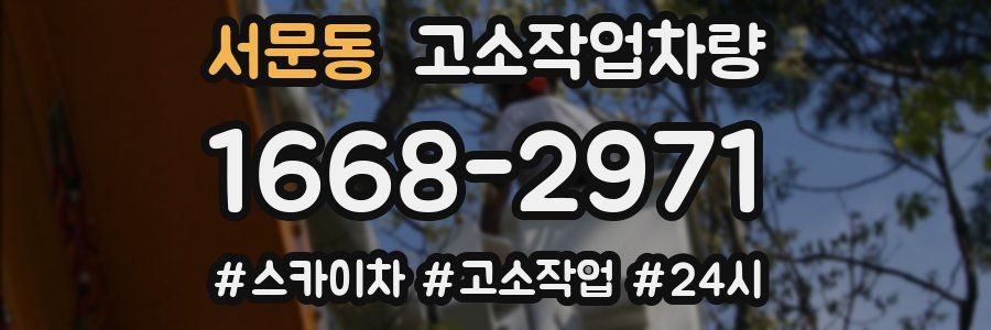서문동 고소작업차량