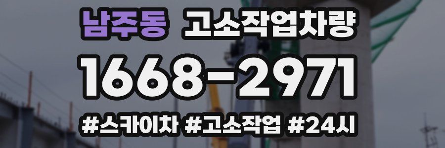 남주동 고소작업차량