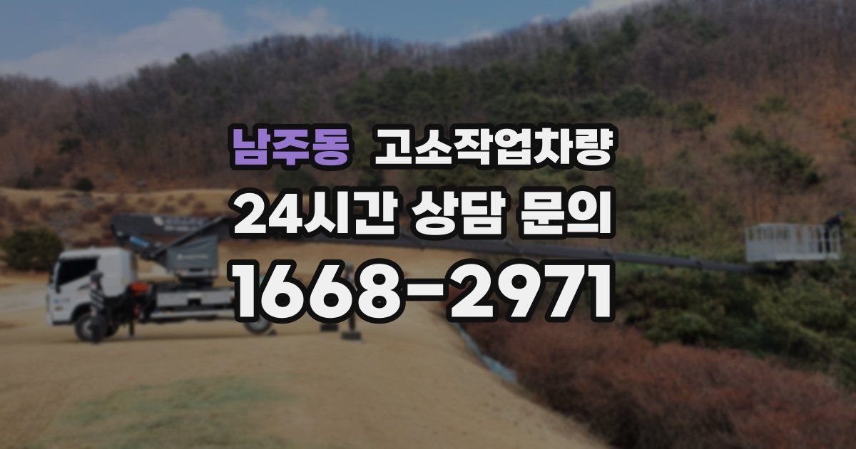 남주동 고소작업차량