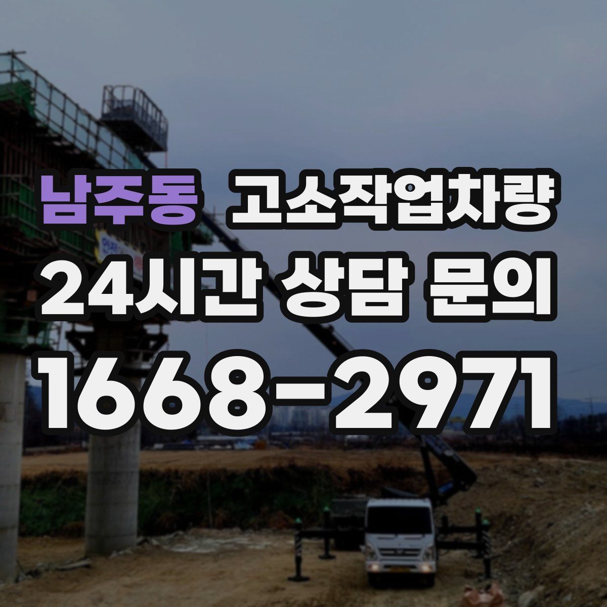 남주동 고소작업차량