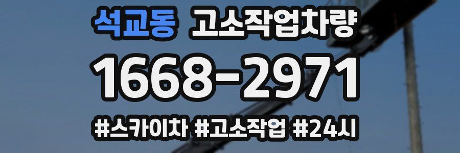 석교동 고소작업차량