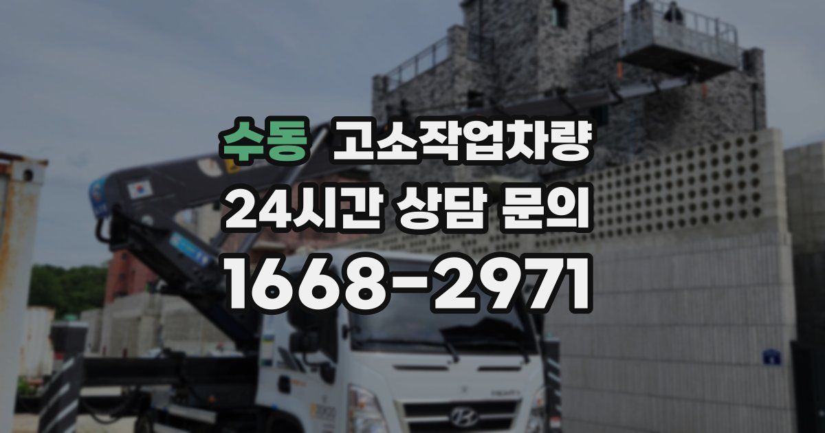 수동 고소작업차량