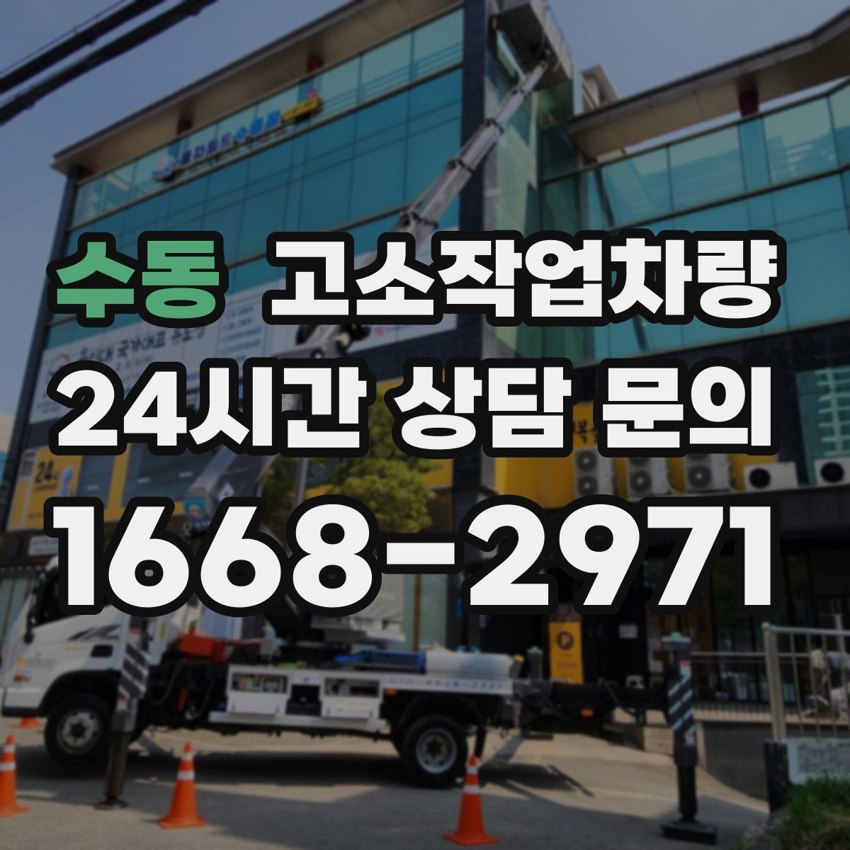 수동 고소작업차량