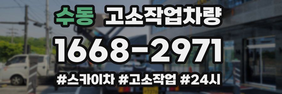 수동 고소작업차량