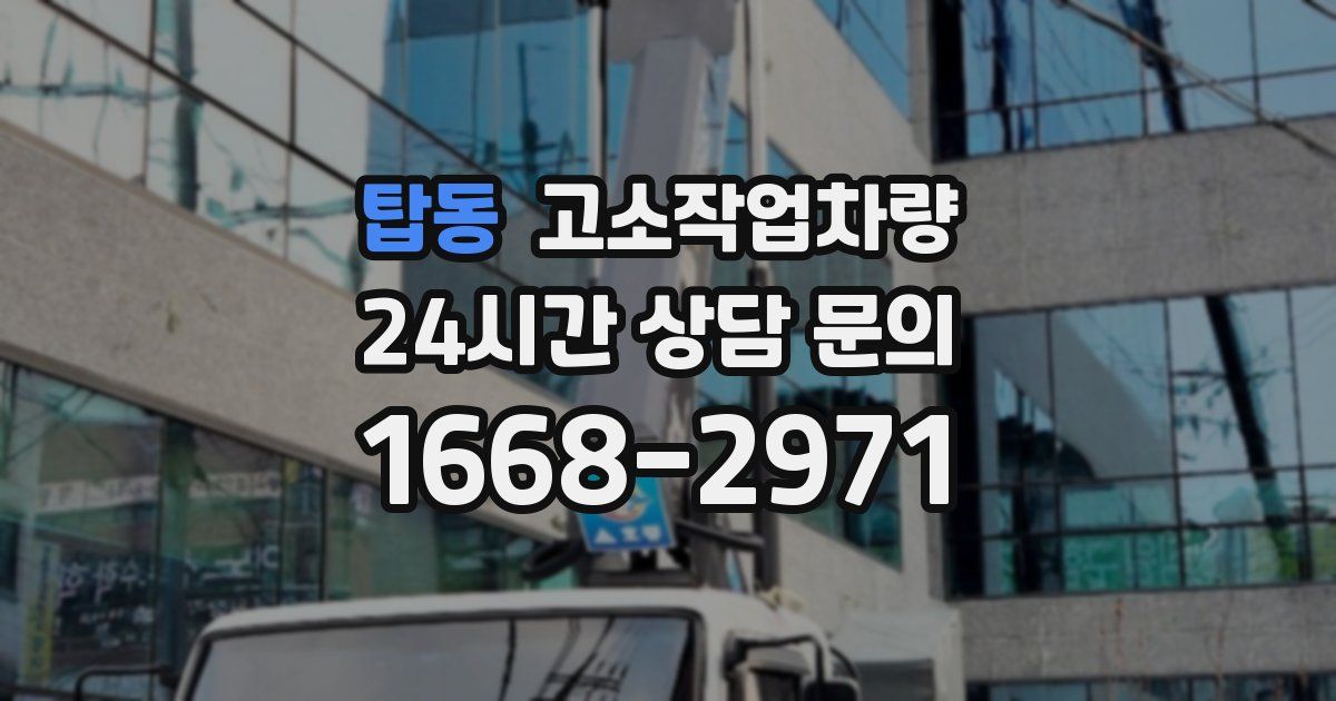 탑동 고소작업차량
