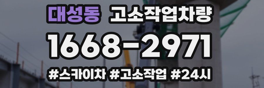 대성동 고소작업차량