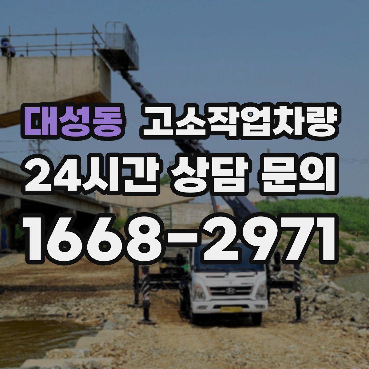 대성동 고소작업차량