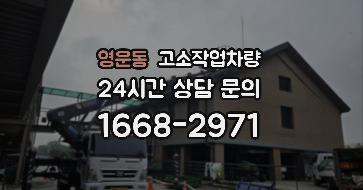 영운동 고소작업차량