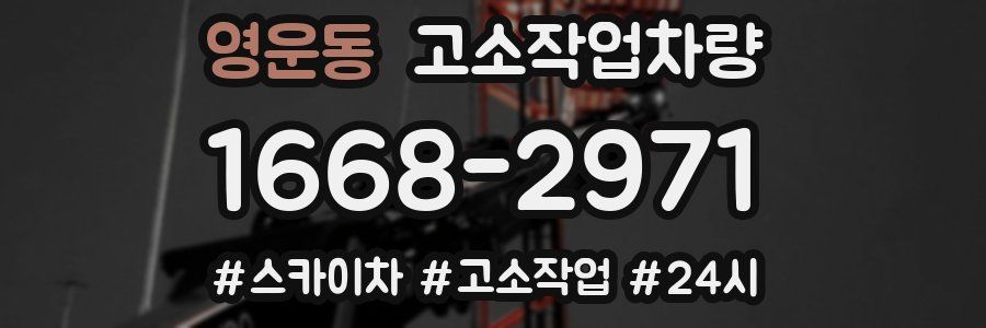영운동 고소작업차량
