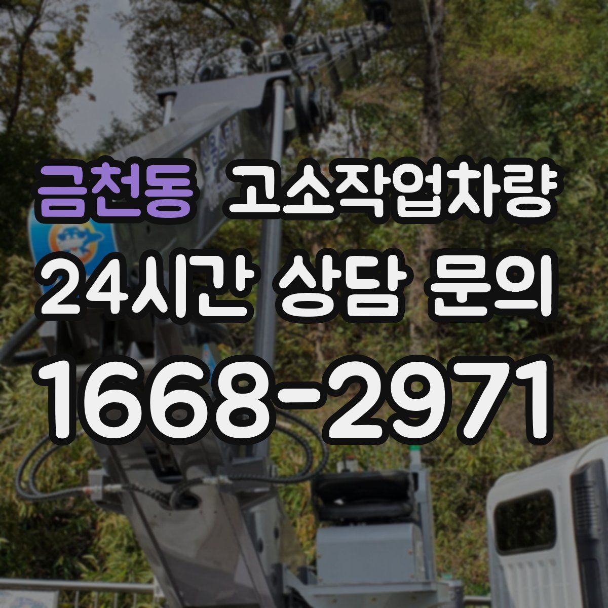 금천동 고소작업차량