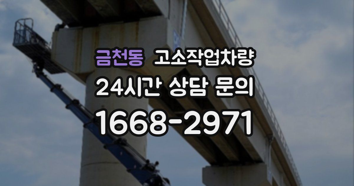 금천동 고소작업차량