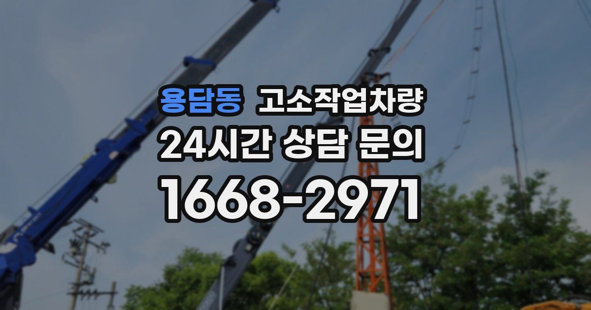 용담동 고소작업차량