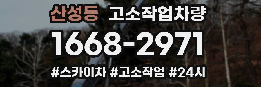 산성동 고소작업차량