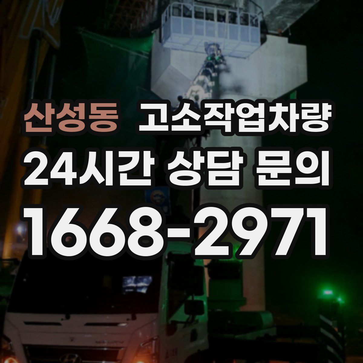 산성동 고소작업차량