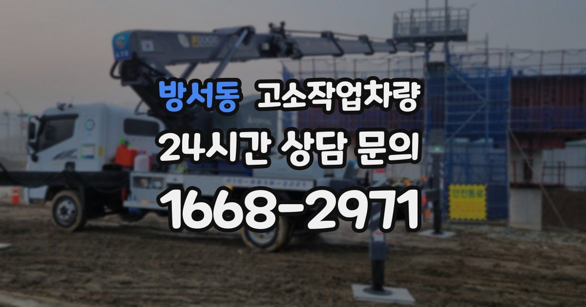 방서동 고소작업차량