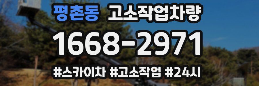 평촌동 고소작업차량