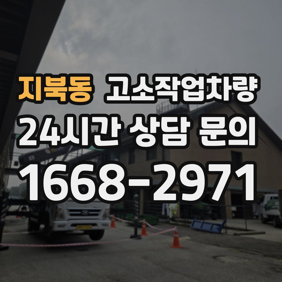 지북동 고소작업차량