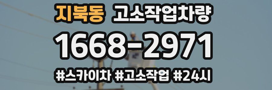 지북동 고소작업차량