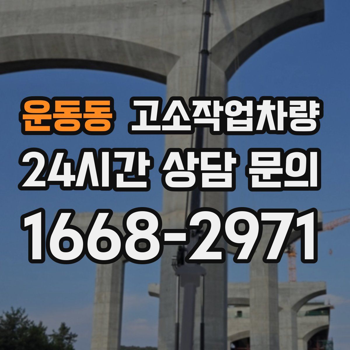 운동동 고소작업차량