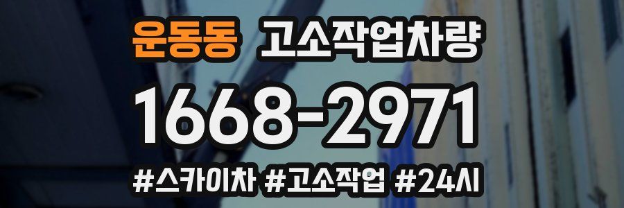 운동동 고소작업차량