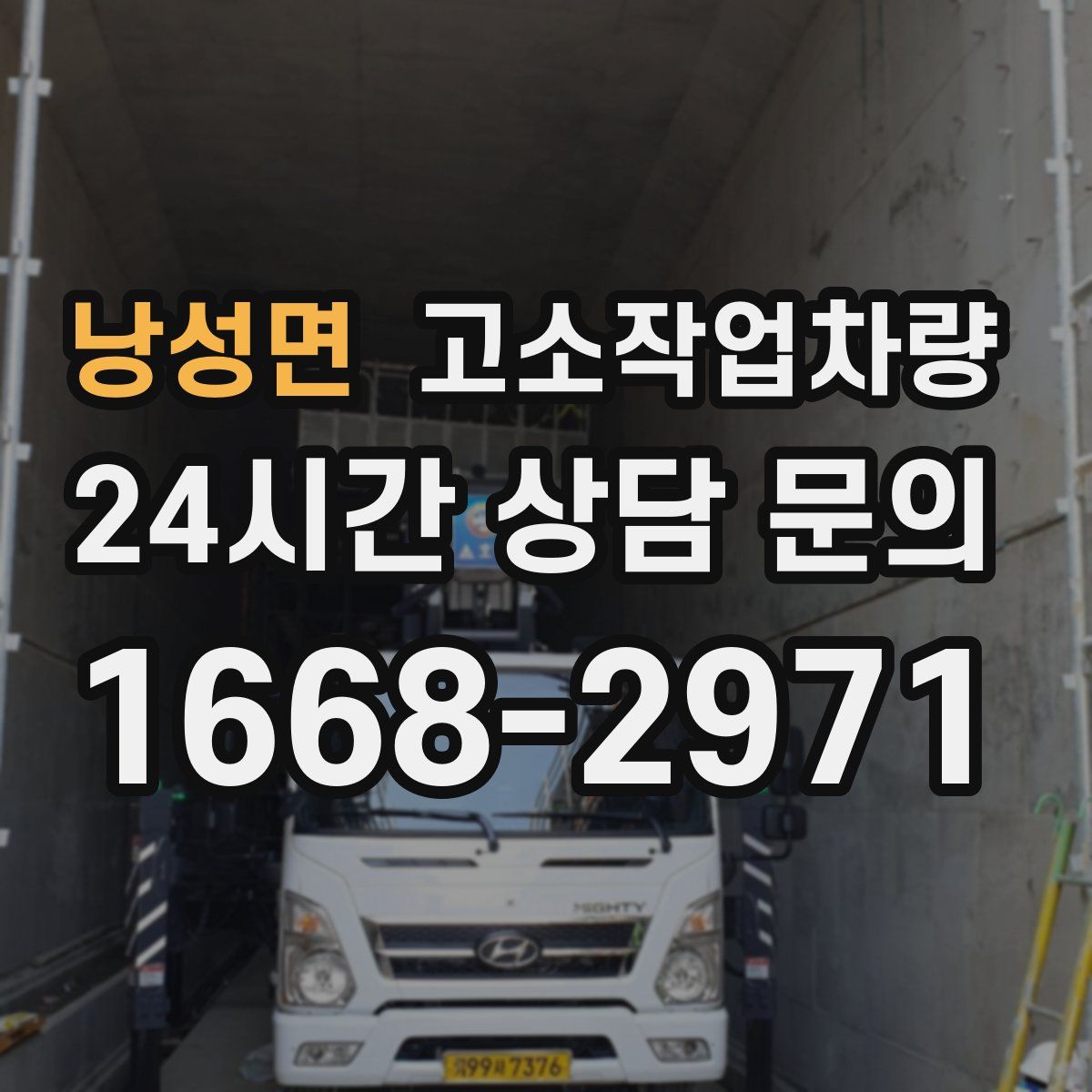 낭성면 고소작업차량