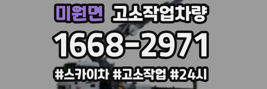 미원면 고소작업차량