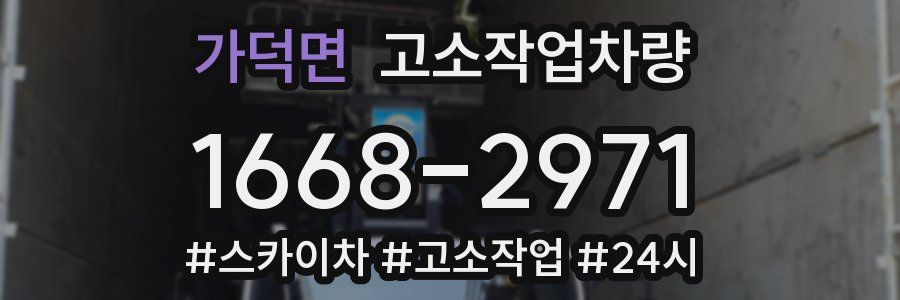 가덕면 고소작업차량