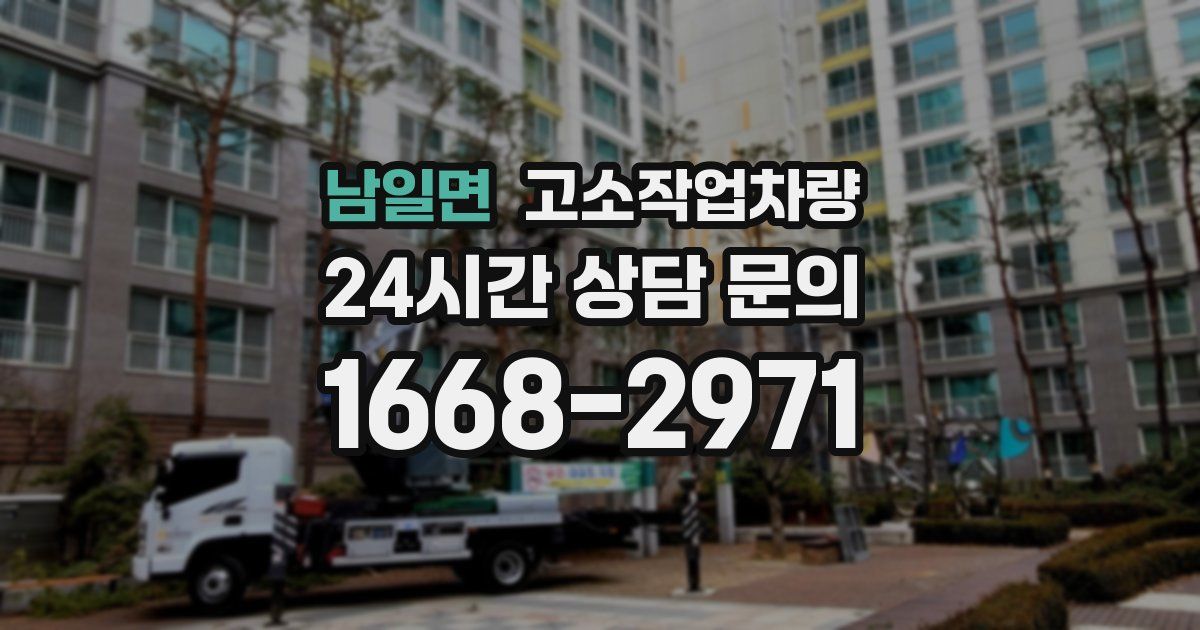 남일면 고소작업차량