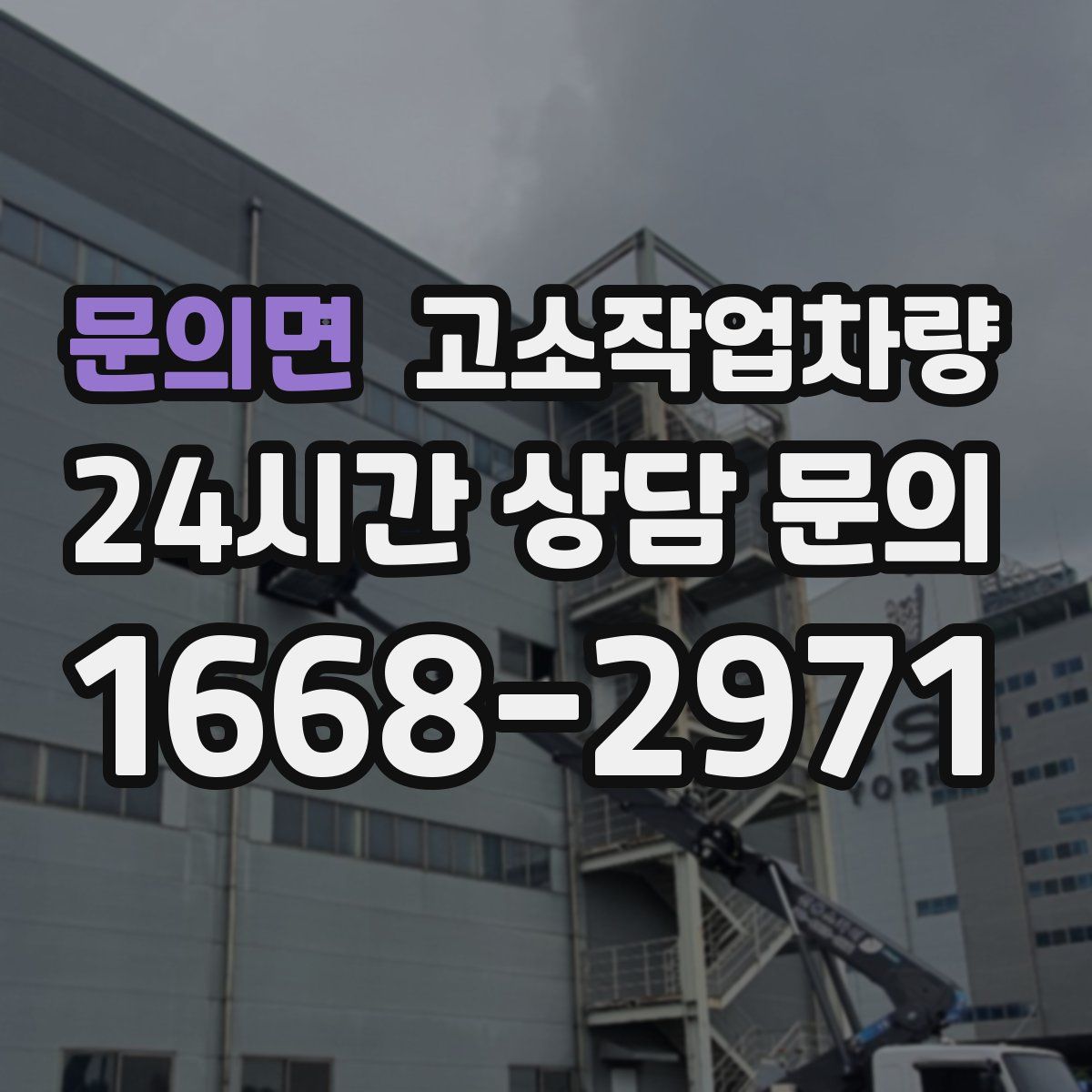 문의면 고소작업차량