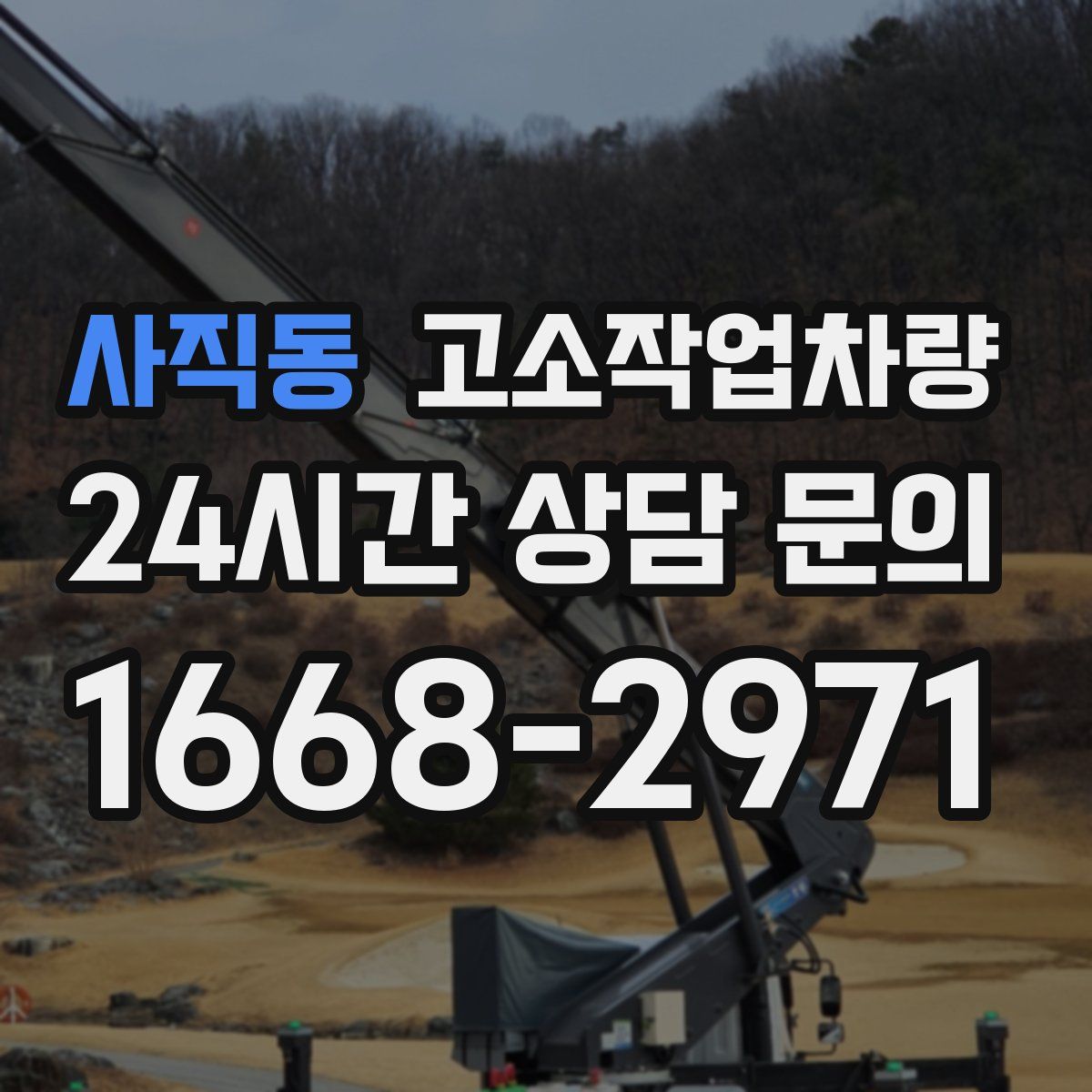 사직동 고소작업차량