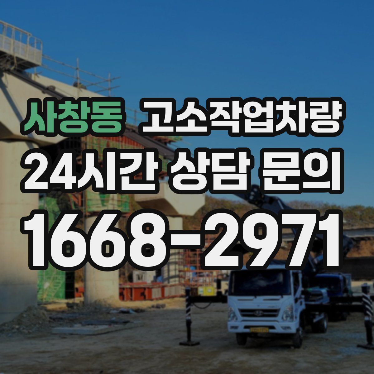 사창동 고소작업차량