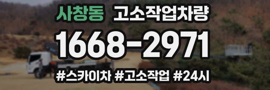 사창동 고소작업차량