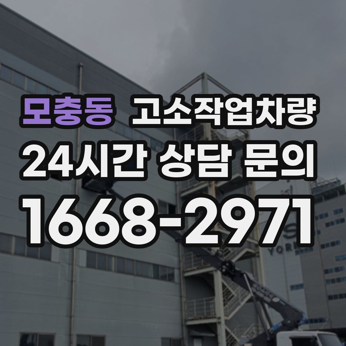 모충동 고소작업차량