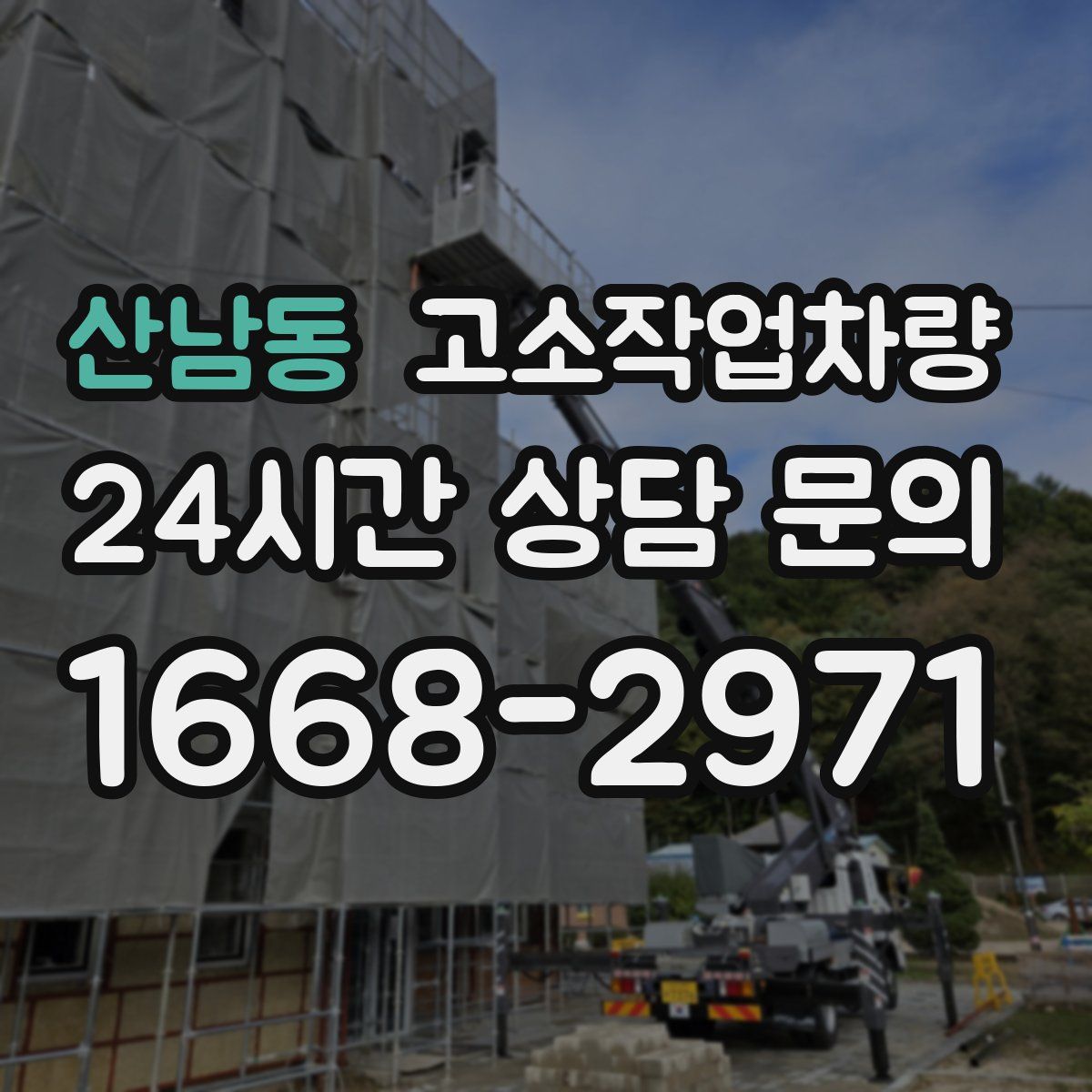 산남동 고소작업차량