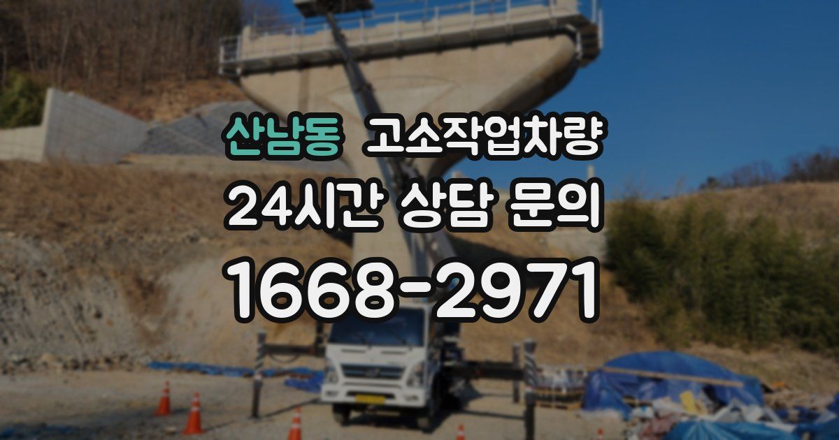 산남동 고소작업차량