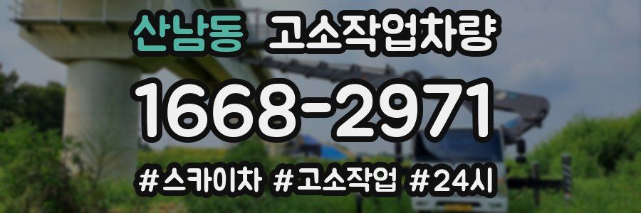 산남동 고소작업차량