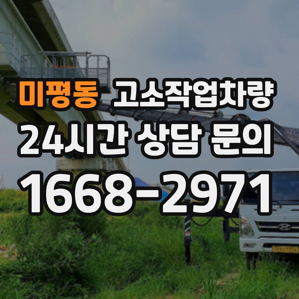 미평동 고소작업차량