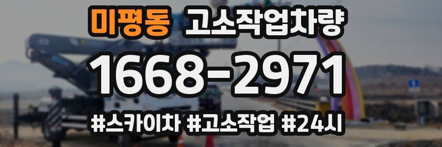미평동 고소작업차량