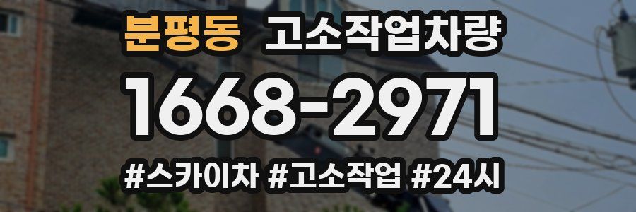 분평동 고소작업차량