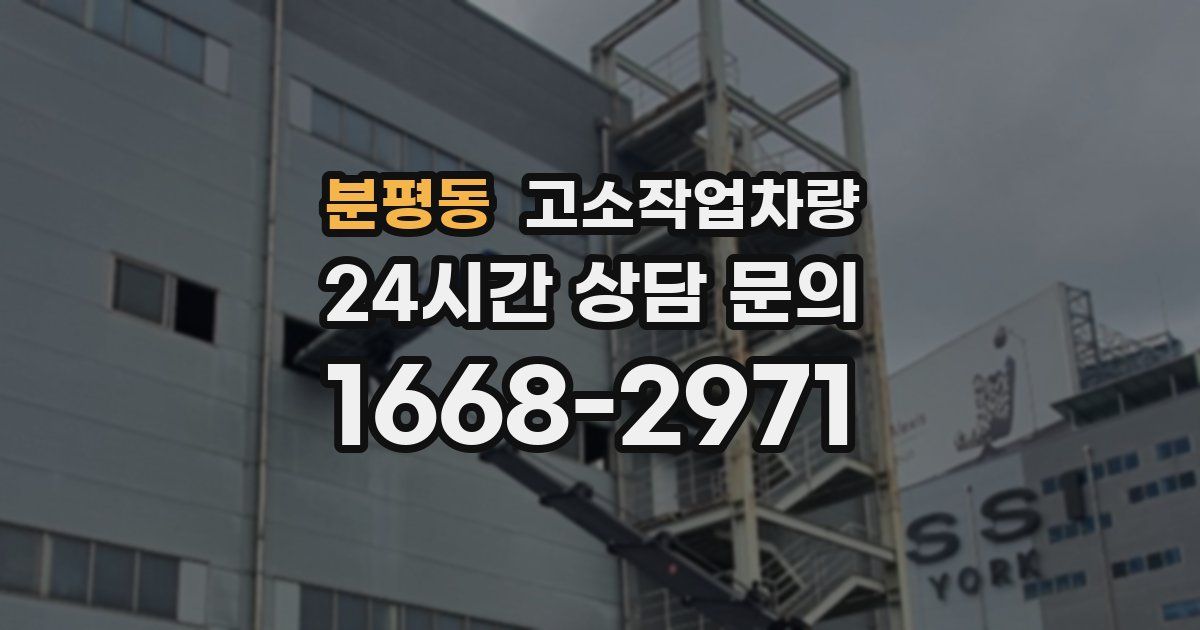 분평동 고소작업차량