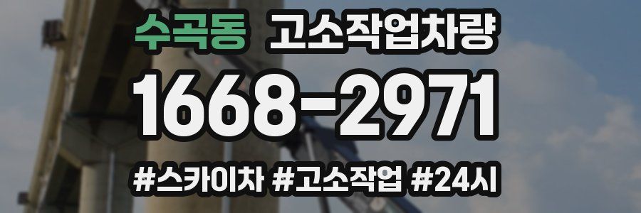 수곡동 고소작업차량