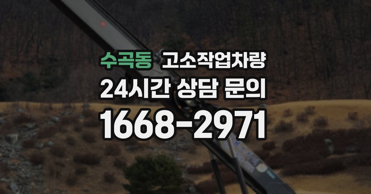 수곡동 고소작업차량