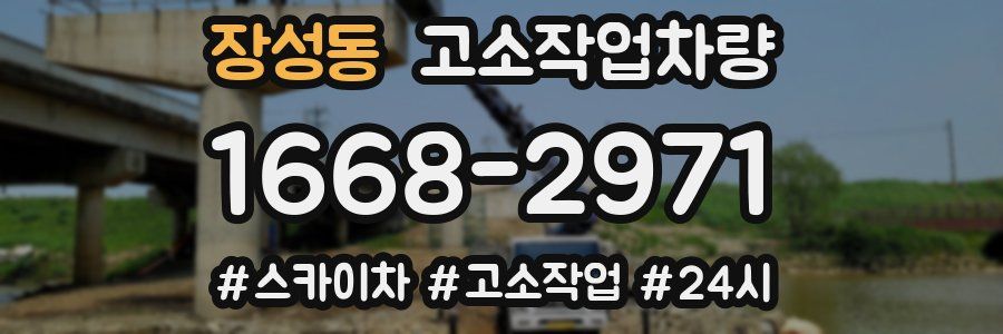 장성동 고소작업차량