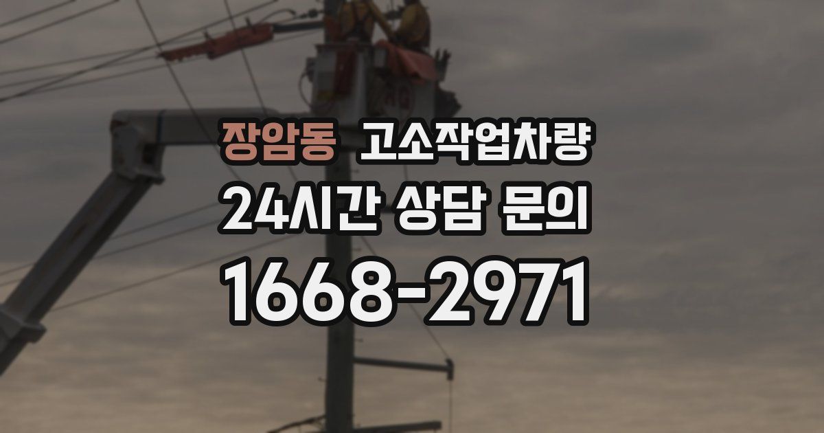 장암동 고소작업차량