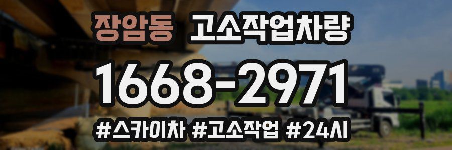 장암동 고소작업차량