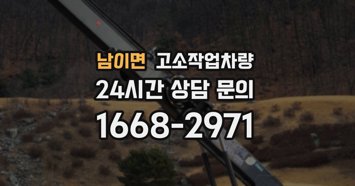 남이면 고소작업차량